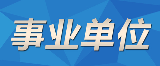 事业单位是指什么单位？