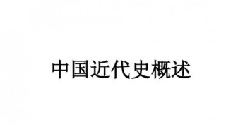 中国近代史简述(中国近代史介绍)
