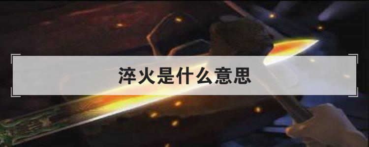 淬火是什么意思