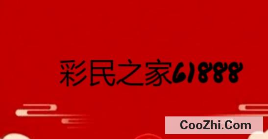 彩民之家61888怎么下载APP