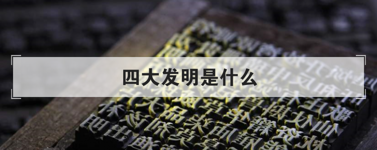 四大发明是什么