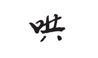 哄的多音字组词(哄的多音字组词及释义)