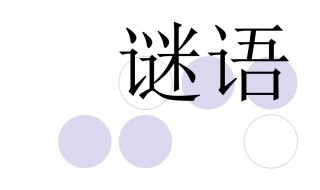 学子远去又见归来打一字(谜语简介)