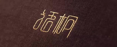 木字旁最吉利的字有哪些？