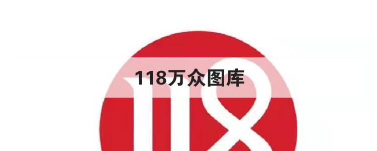 118万众图库
