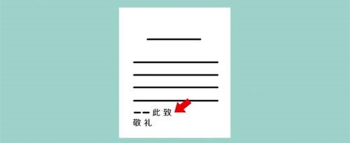 此致敬礼的格式是怎样的？
