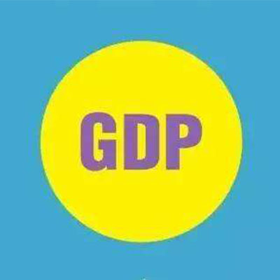 gdp是什么意思？