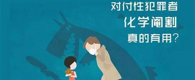 化学阉割更人道?