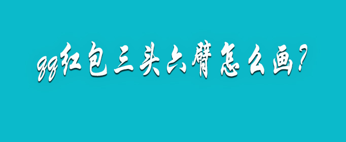 qq红包三头六臂怎么画？