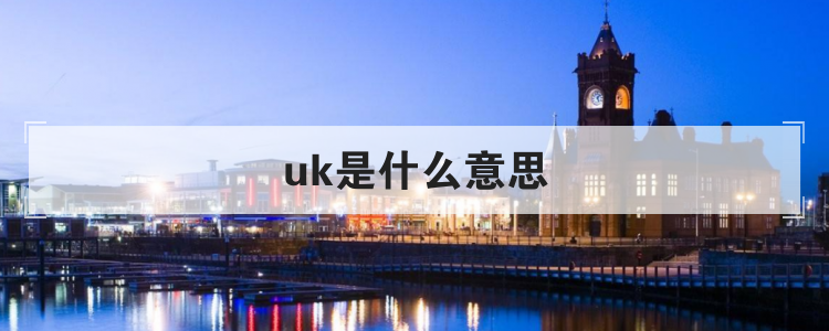 uk是什么意思