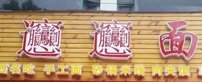 biangbiang面怎么写？