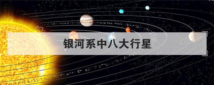 银河系中八大行星