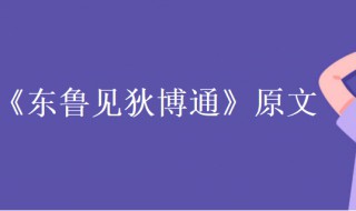 谓言挂席度沧海原文(东鲁见狄博通原文及翻译)