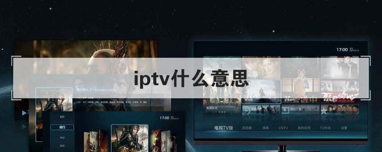 iptv什么意思