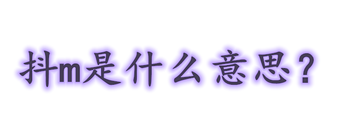 抖m是什么意思？
