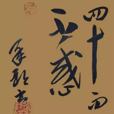 不惑之年是多少岁?