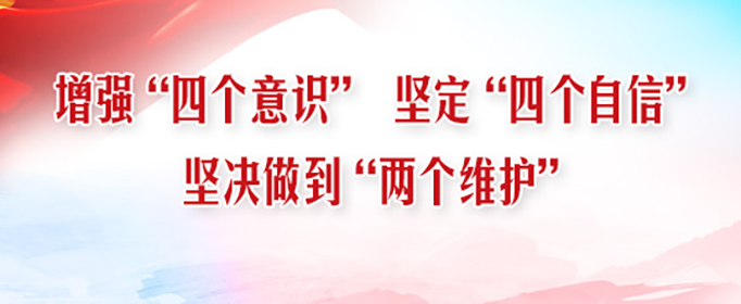 两个维护_四个意识_四个自信的内容是什么？
