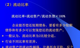 什么是流动比率(流动比率是什么)