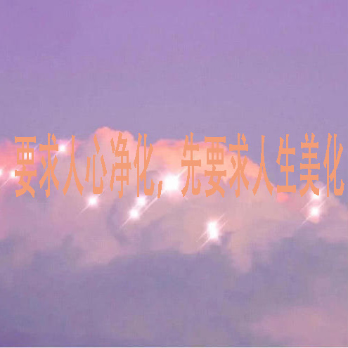 要求人心净化先要求人生美化是谁的名言？
