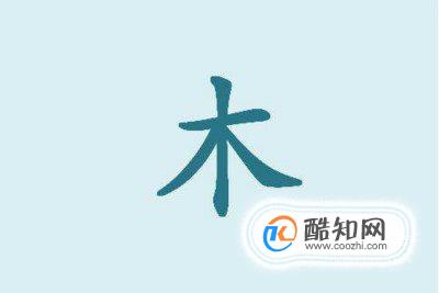 木的笔画写法