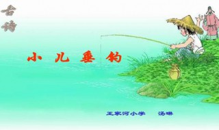 小儿垂钓古诗解释(小儿垂钓翻译)