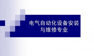 自动化就业方向及前景(自动化简介)