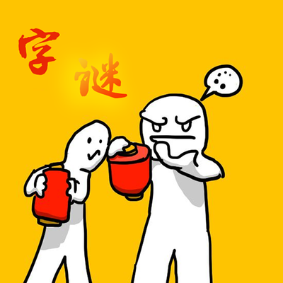 一一入史册猜一个字？