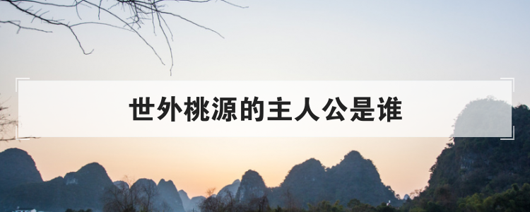 世外桃源的主人公是谁