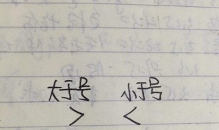 小于号怎么写(小于号书写方法)