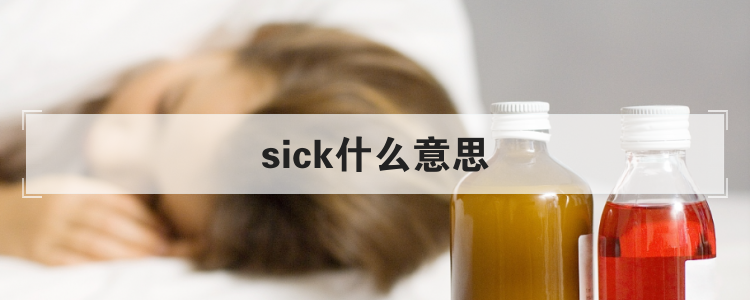sick什么意思