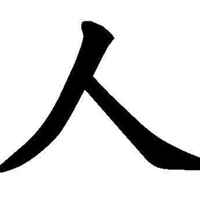 春节三日打一字？