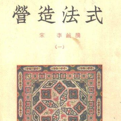 营造法式是由北宋建筑师谁组织编纂的？