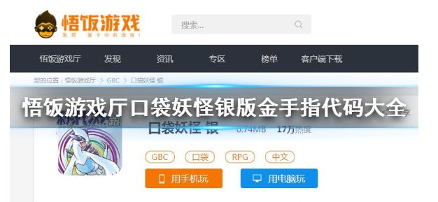 口袋妖怪银版代码大全_悟饭游戏厅口袋妖怪银版代码有哪些