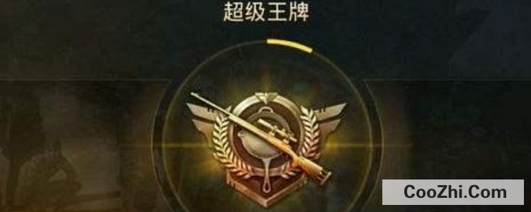 和平精英段位有哪些？