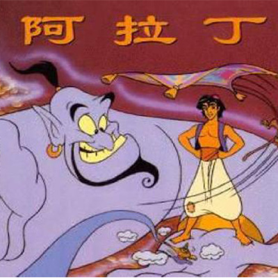 阿拉丁爸爸的兄弟叫什么？