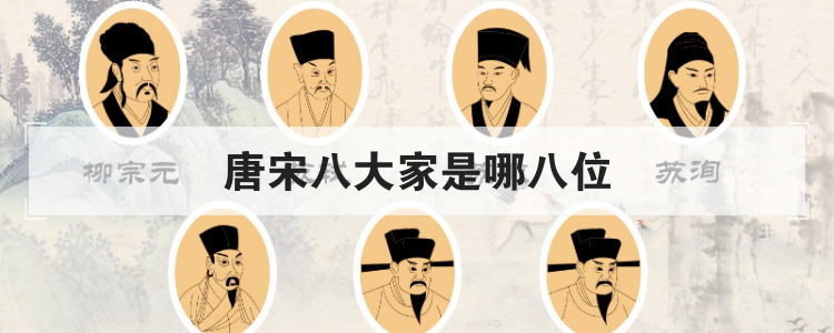 唐宋八大家是哪八位