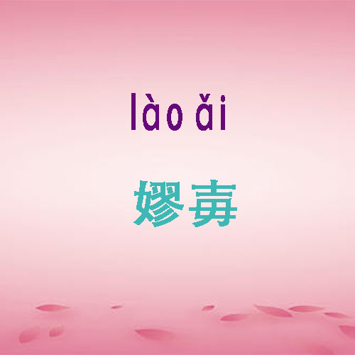 嫪毐字怎么读？