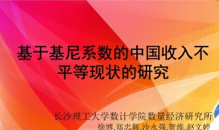 什么是基尼系数(基尼系数的定义)