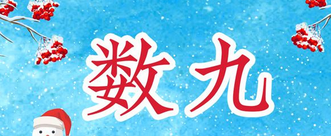 2020年什么时候开始数九？