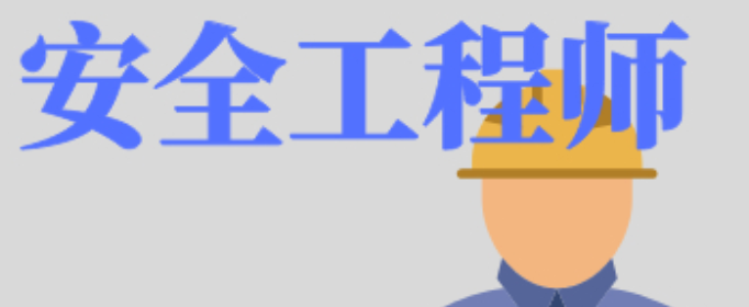 2021年注册安全工程师报名是什么时候？