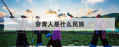 穿青人是什么民族