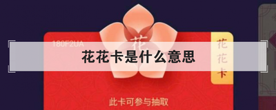 花花卡是什么意思