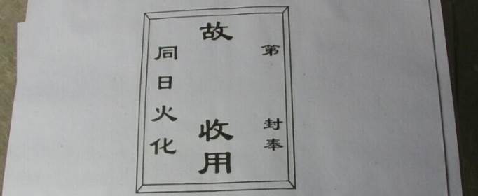 七月半烧纸正规写法是怎样的？