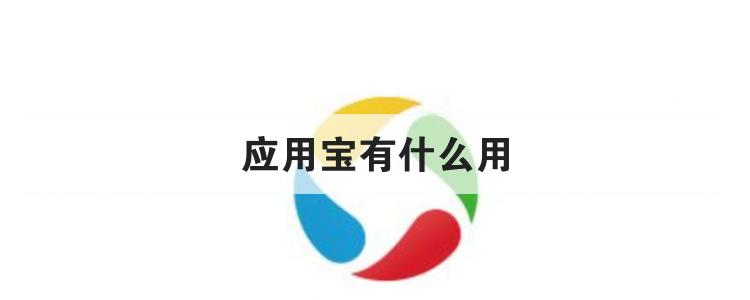 应用宝有什么用<br>