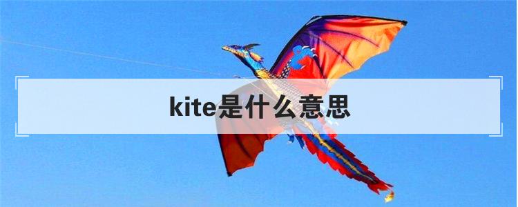 kite是什么意思