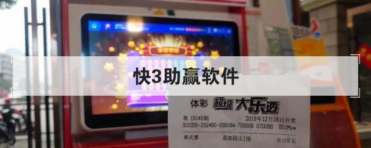 “快3助赢软件”是什么