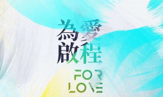 为爱启程有哪些歌(为爱启程是谁唱的)