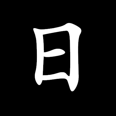 “画时圆，写时方，冬时短，夏时长”打一字？