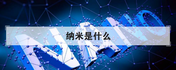 纳米是什么