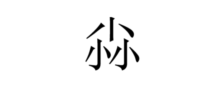 三个小念什么